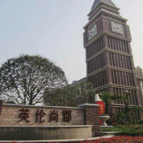  廣昊·英倫尚郡